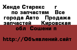 Хенде Старекс 1999г 2,5 4WD по запчастям - Все города Авто » Продажа запчастей   . Кировская обл.,Сошени п.